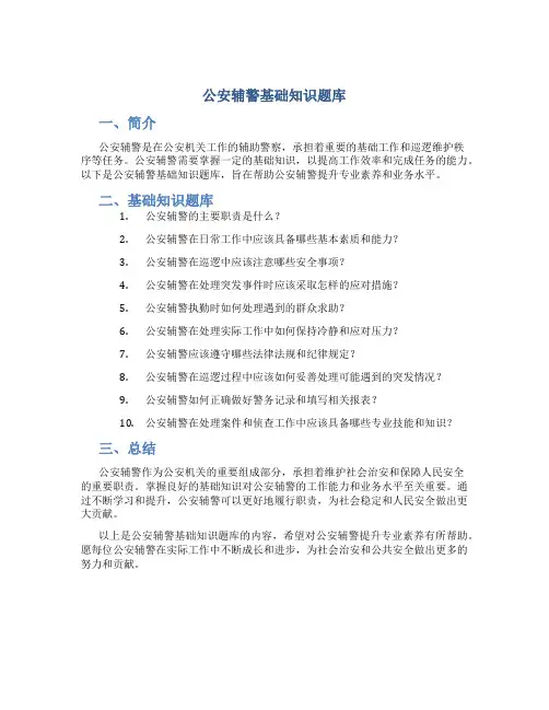 公安辅警基础知识题库