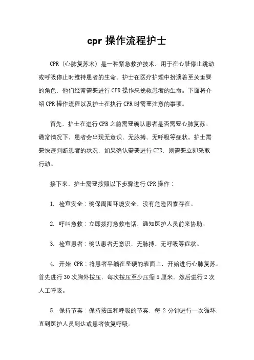 cpr操作流程护士