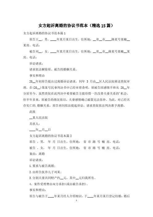 女方起诉离婚的协议书范本(精选15篇)