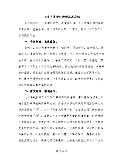 《乡下孩子》教师反思小结（2篇）
