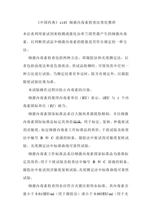 《中国药典》1143 细菌内毒素检查法变化整理