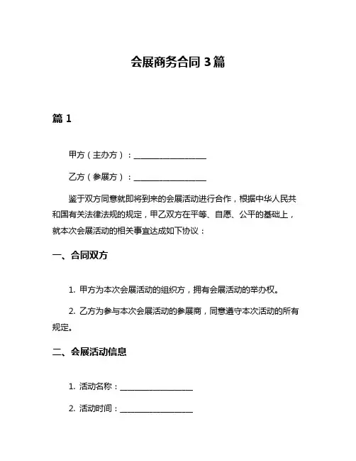 会展商务合同3篇