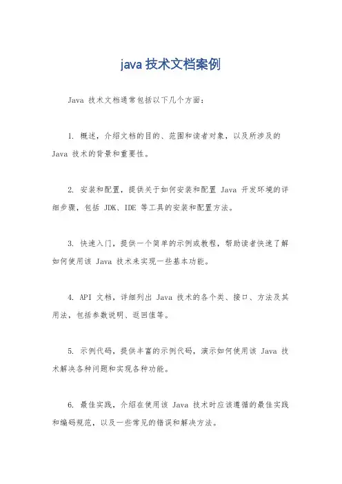 java技术文档案例