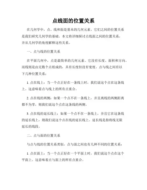 点线面的位置关系