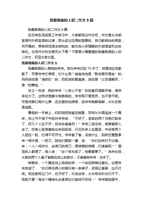 我最敬佩的人初二作文9篇