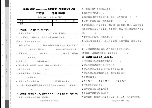 部编人教版2022--2023学年度第一学期l五年级道德与法治上册期末测试卷及答案(含五套题)