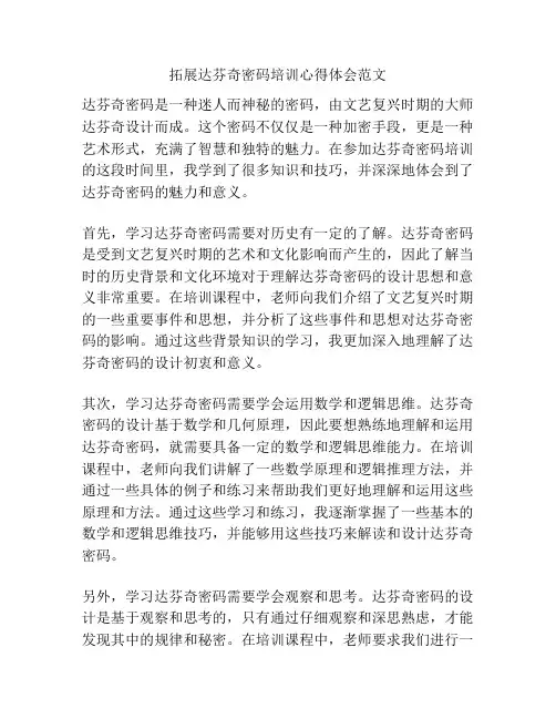 拓展达芬奇密码培训心得体会范文