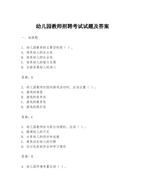 幼儿园教师招聘考试试题及答案