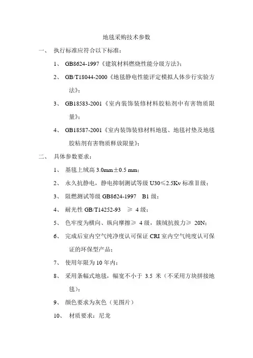 地毯采购技术参数