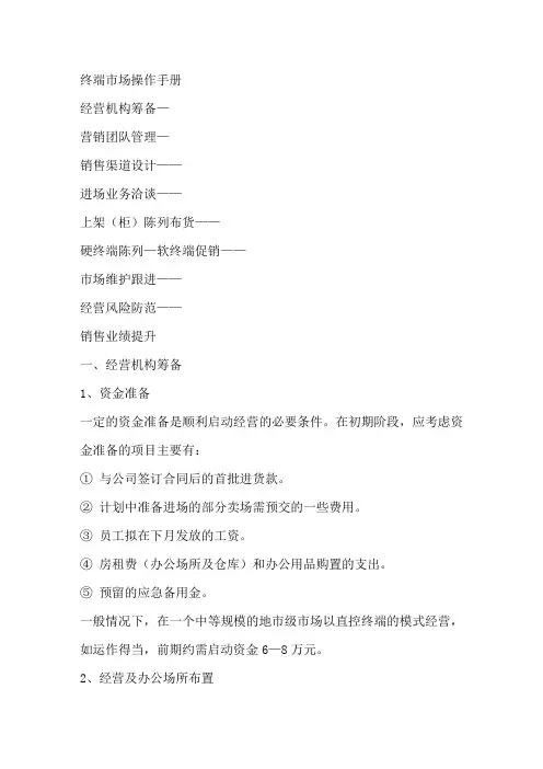 终端市场操作手册经营机构筹备