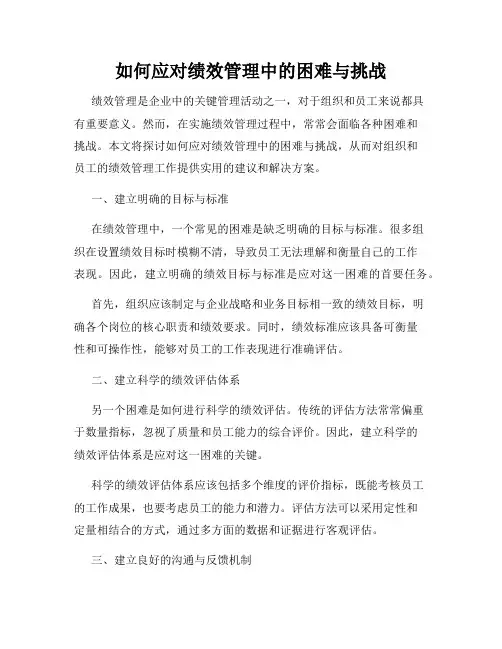 如何应对绩效管理中的困难与挑战