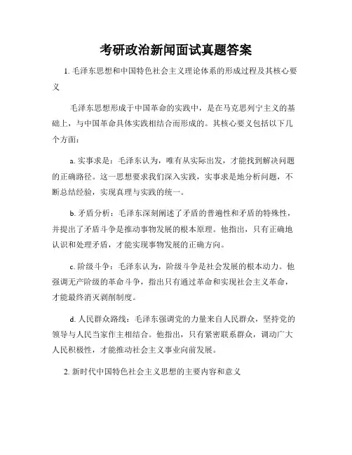 考研政治新闻面试真题答案