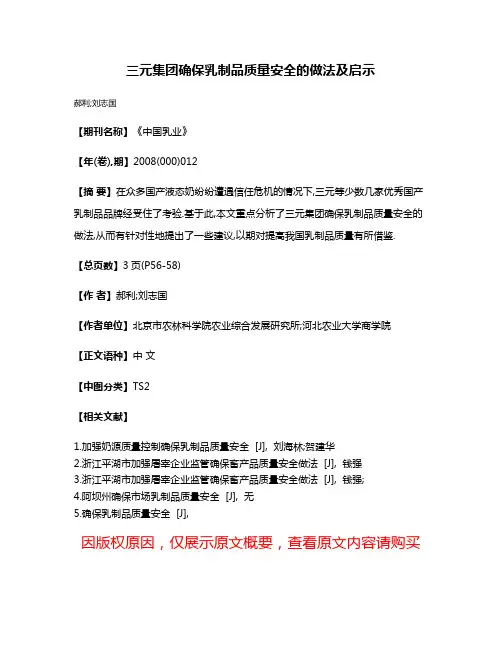 三元集团确保乳制品质量安全的做法及启示
