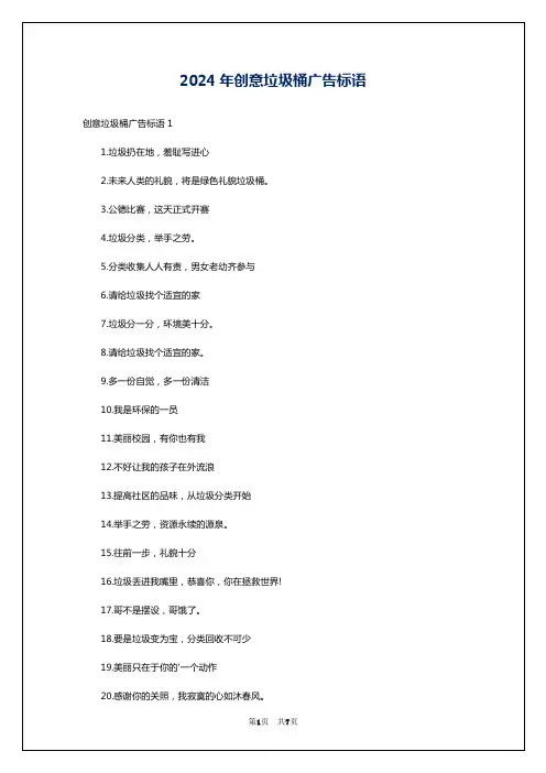 2024年创意垃圾桶广告标语