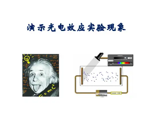 高中物理《光电效应》说课