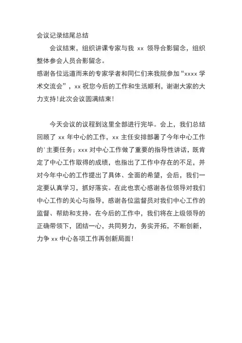 会议记录结尾总结