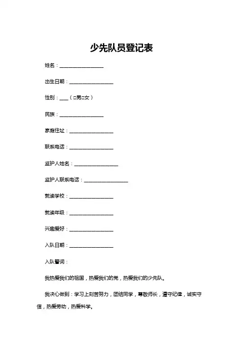 【登记表】少先队员登记表
