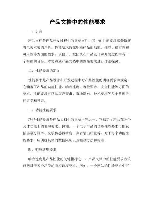 产品文档中的性能要求
