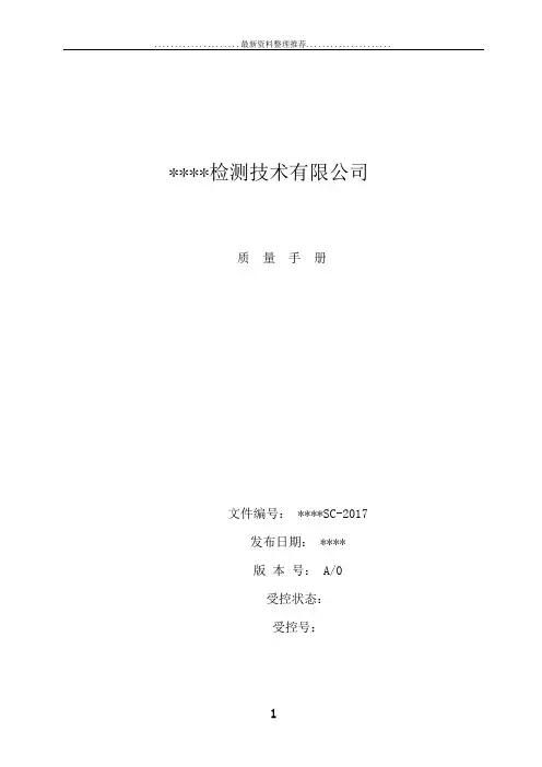 检验检测机构质量手册