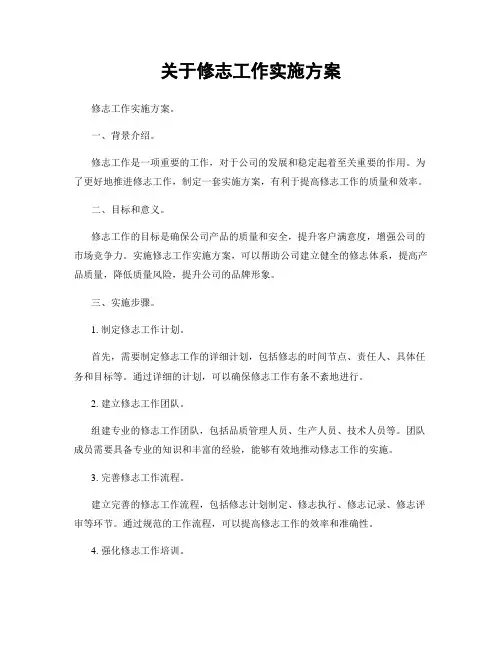 关于修志工作实施方案
