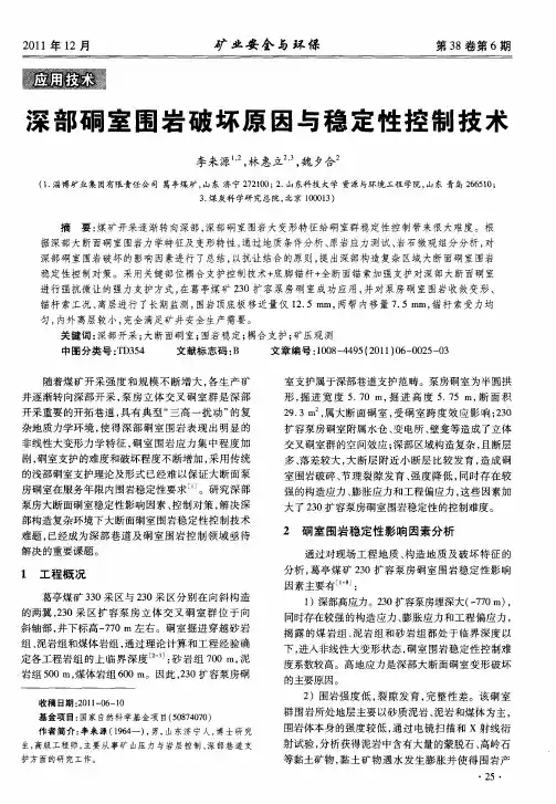深部硐室围岩破坏原因与稳定性控制技术