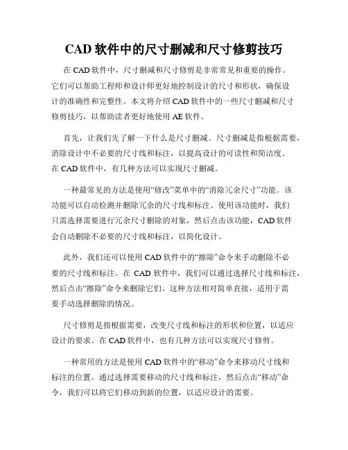 CAD软件中的尺寸删减和尺寸修剪技巧