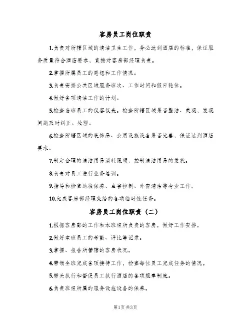 客房员工岗位职责(4篇)