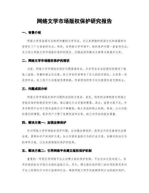 网络文学市场版权保护研究报告