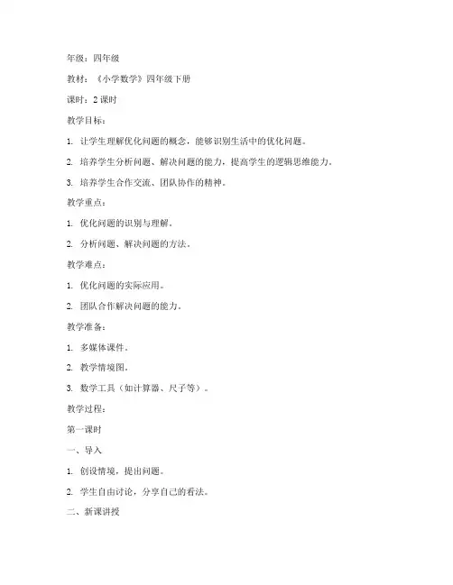 优化问题小学数学教案模板