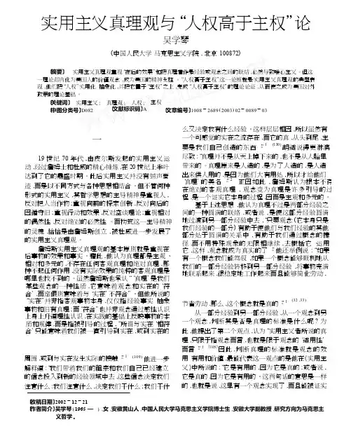 实用主义真理观与_人权高于主权_论