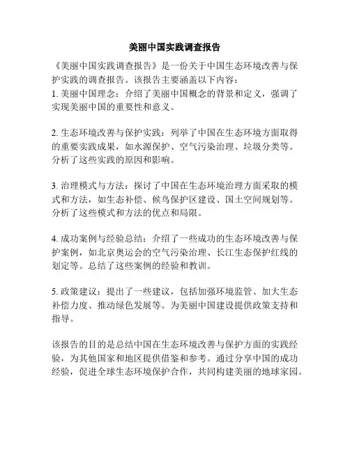 美丽中国实践调查报告
