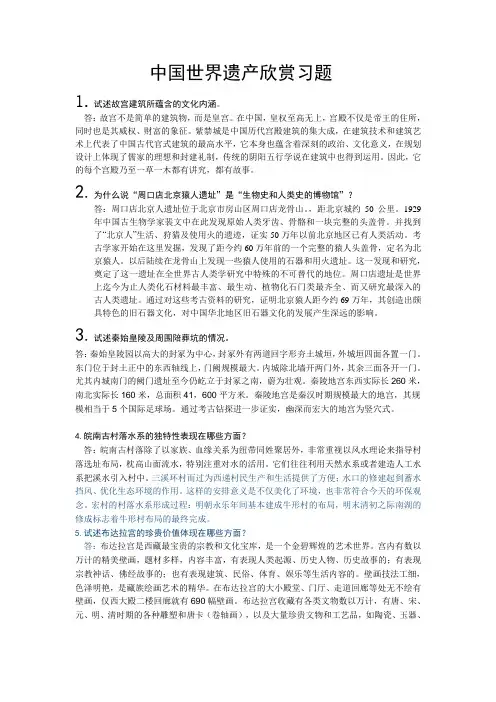 中国世界遗产欣赏习题