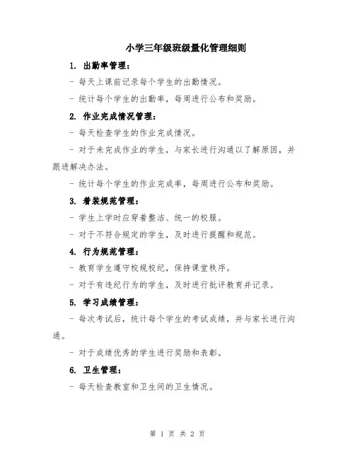 小学三年级班级量化管理细则