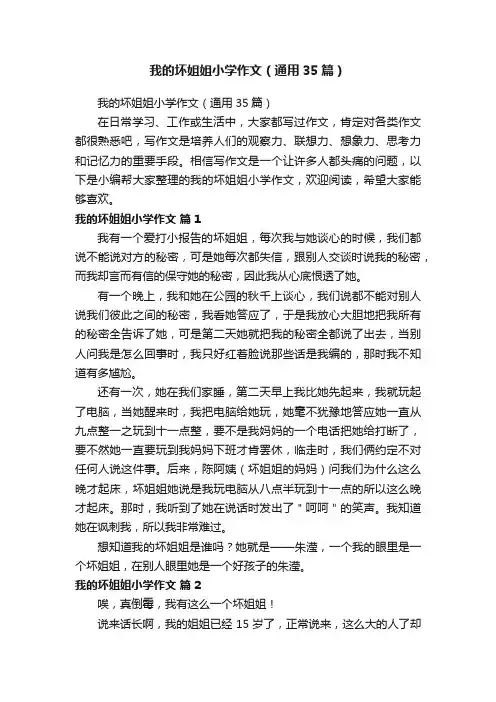 我的坏姐姐小学作文（通用35篇）