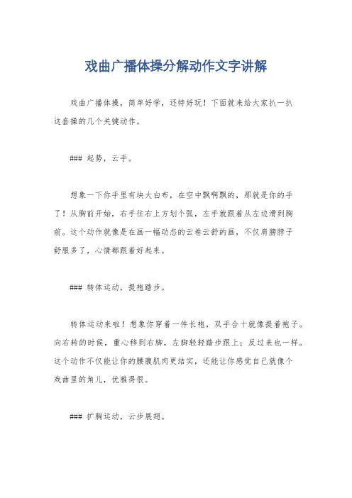 戏曲广播体操分解动作文字讲解