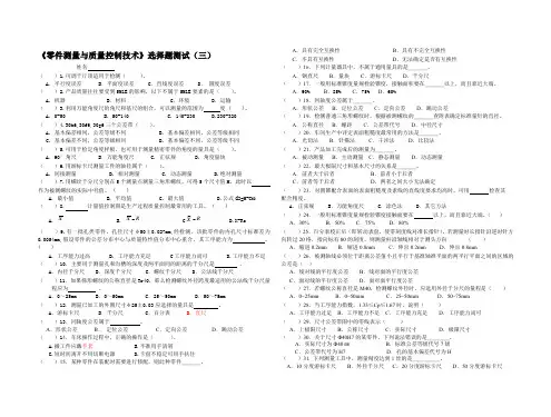 《零件测量与质量控制技术》选择题测试(三)