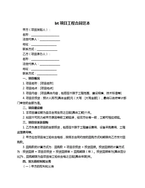 bt项目工程合同范本