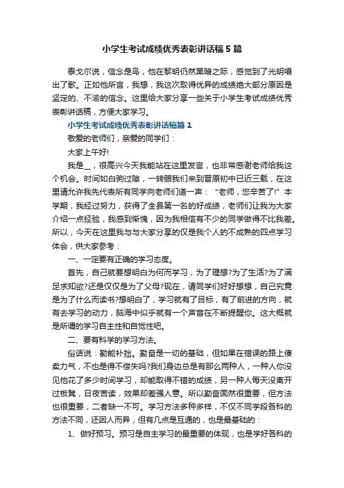 小学生考试成绩优秀表彰讲话稿5篇
