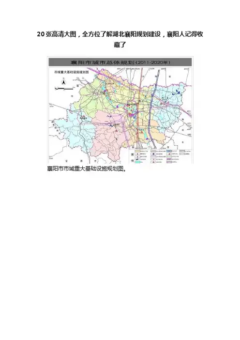 20张高清大图，全方位了解湖北襄阳规划建设，襄阳人记得收藏了
