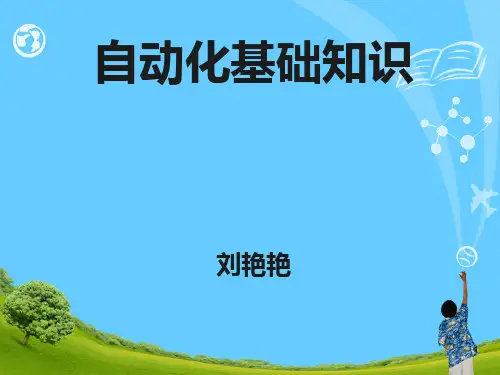 自动化基础知识ppt课件