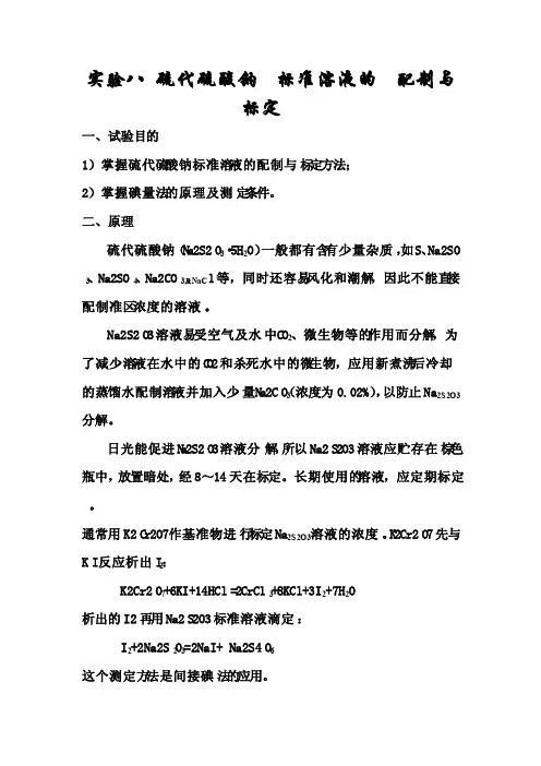 硫代硫酸钠标准溶液的配制与标定实验