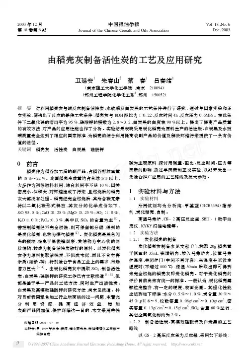 由稻壳灰制备活性炭的工艺及应用研究
