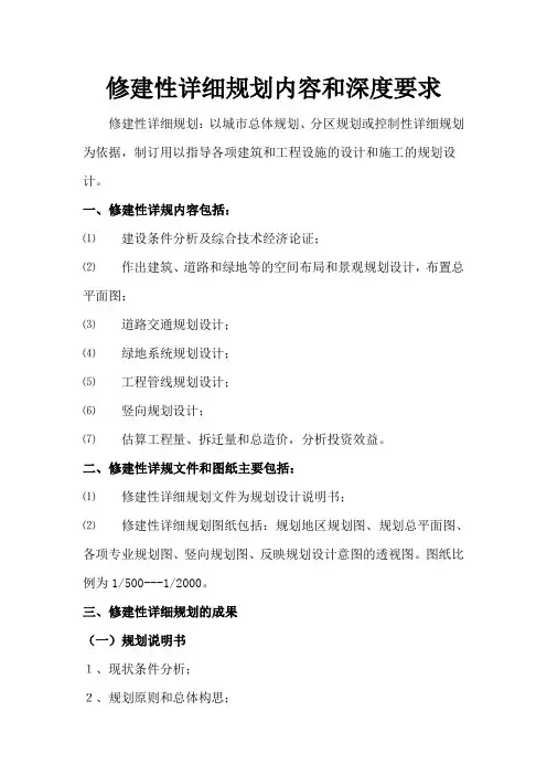 修建性详细规划内容和深度要求