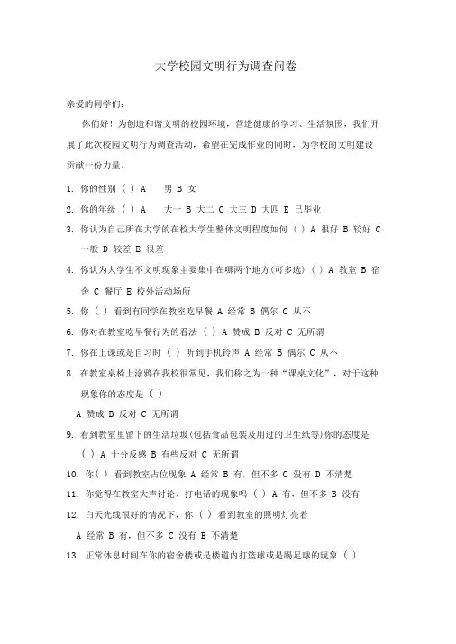 大学校园文明行为调查问卷