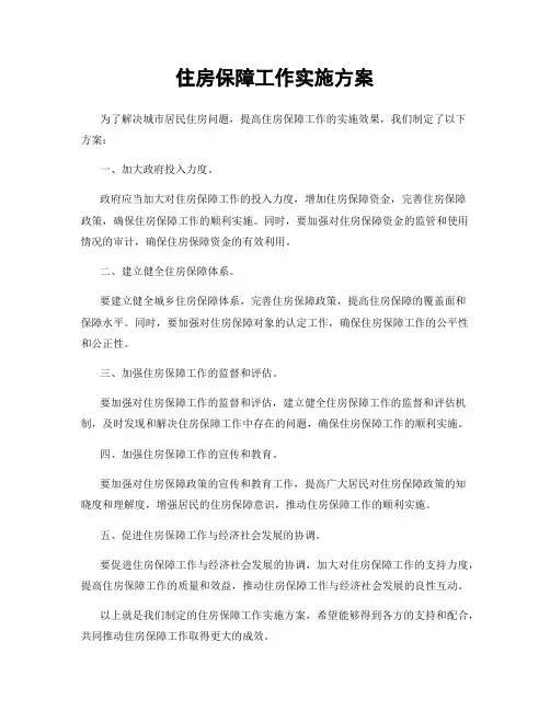 住房保障工作实施方案