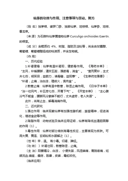 仙茅的功效与作用、注意事项与禁忌、附方
