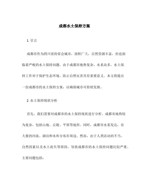 成都水土保持方案