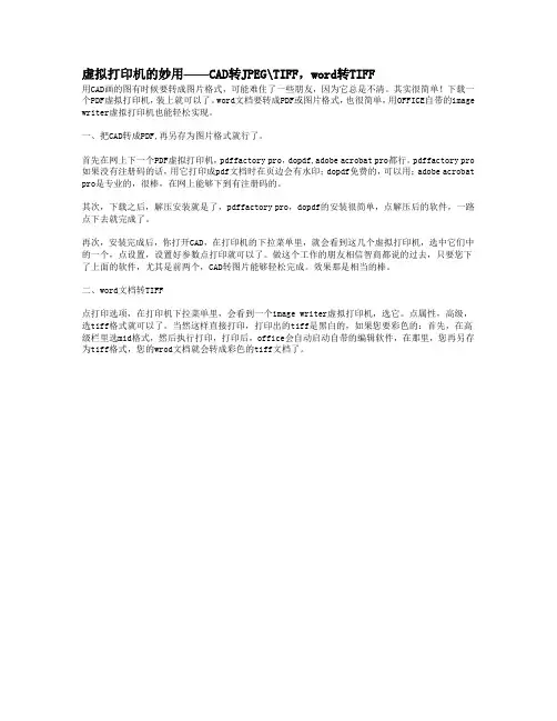虚拟打印机的用途——CAD转JPEG,WORD转TIFF