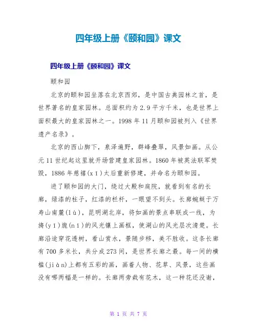 四年级上册《颐和园》课文