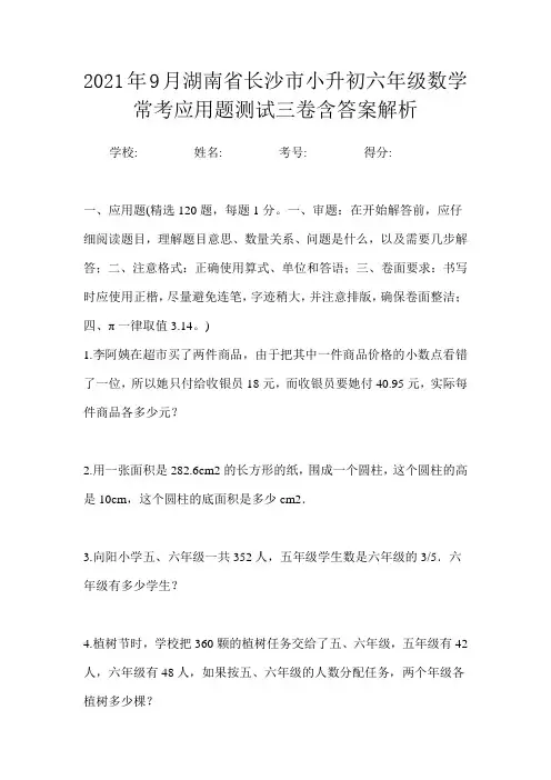 2021年9月湖南省长沙市小升初数学六年级常考应用题测试三卷含答案解析
